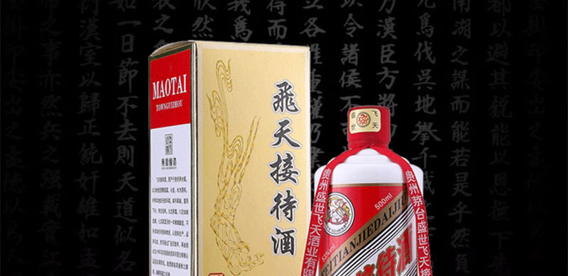飞天接待53度酒图片