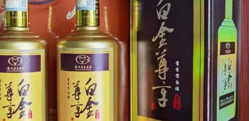 茅台集团白金尊享