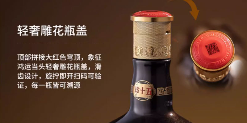 贵州珍酒•珍十五