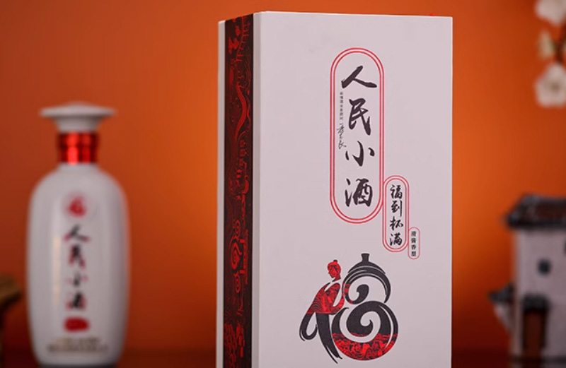 人民小酒福到杯满