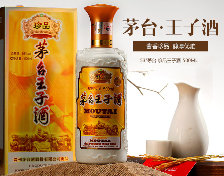 茅台王子酒（珍品）