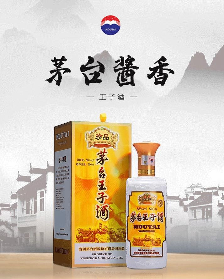 茅台王子珍品酒