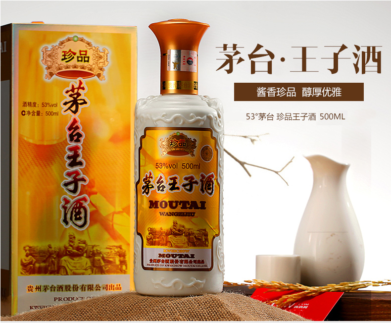 茅台王子酒珍品图片