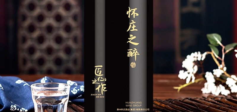 怀庄之醉•匠心之作酒图片