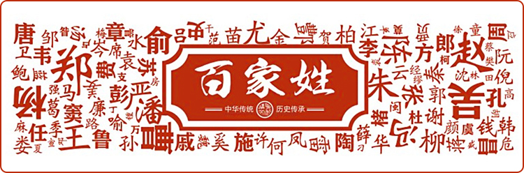 百家姓