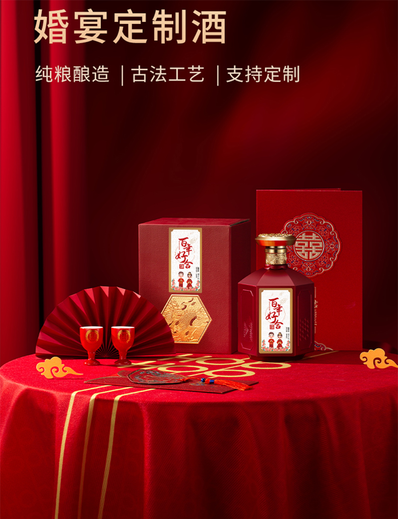 百年好合婚礼用酒