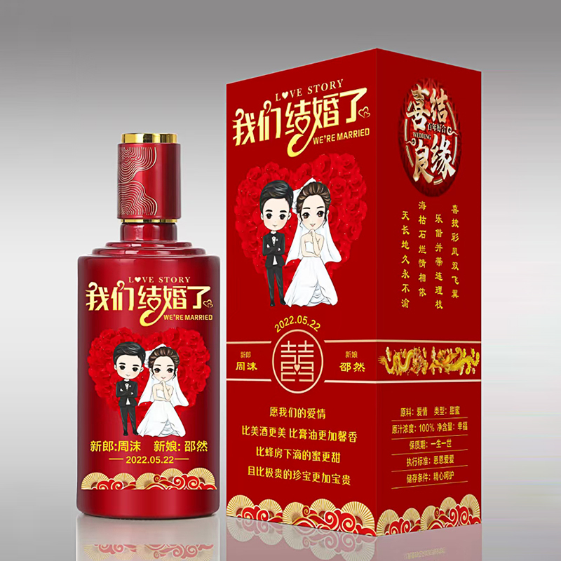婚礼特供酒