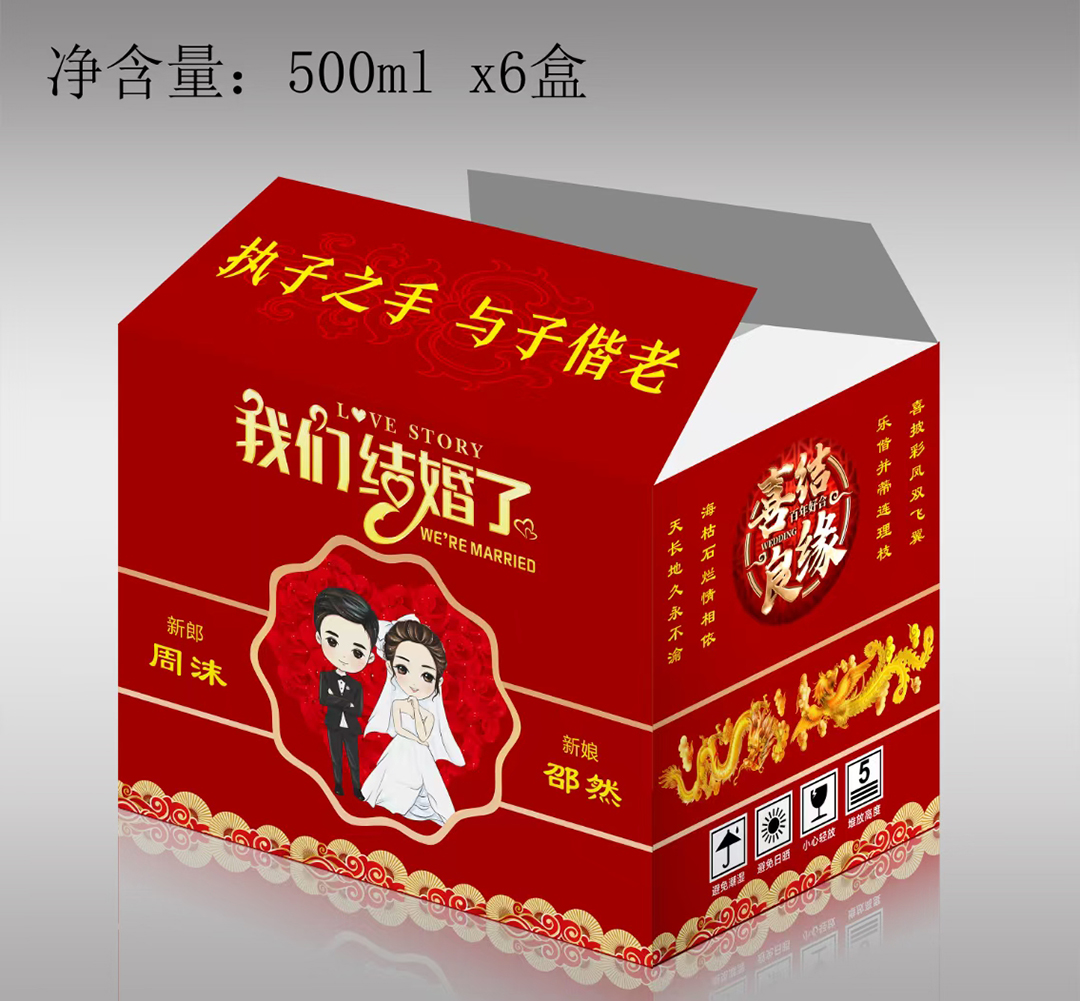 婚礼特供酒外箱