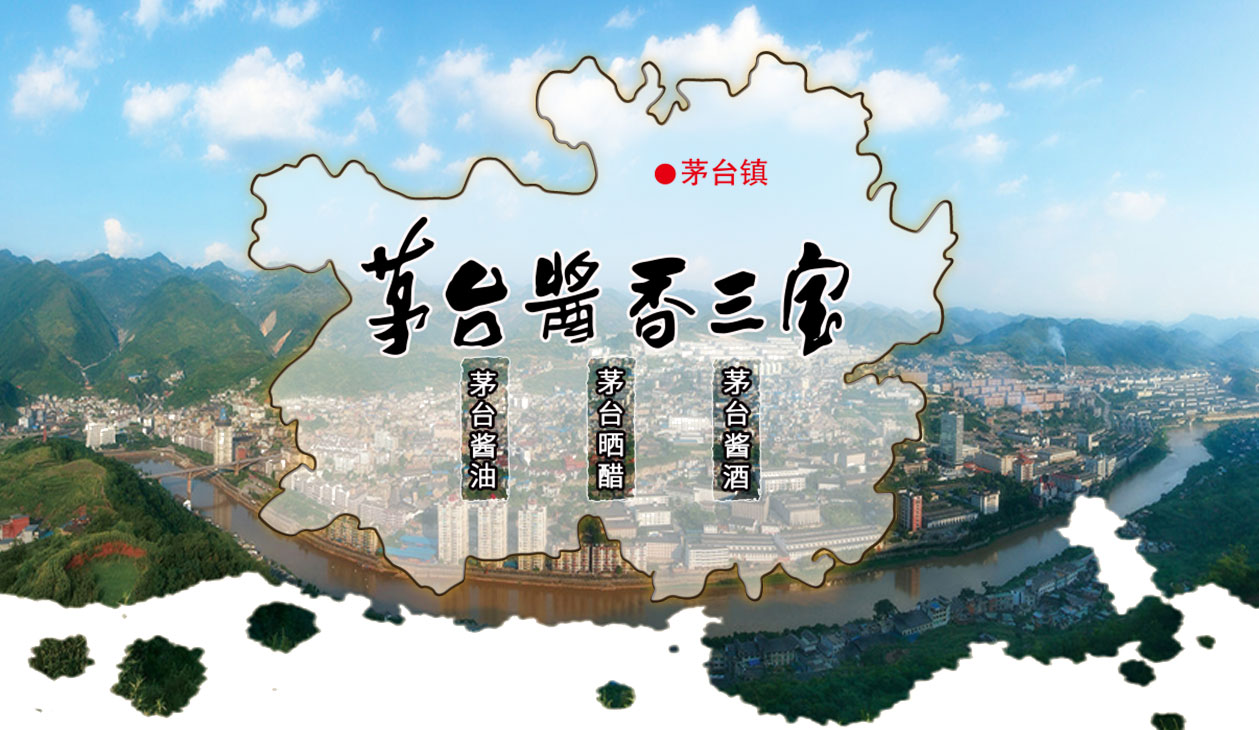 茅台镇酱香三宝